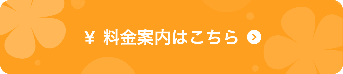 料金案内はこちら