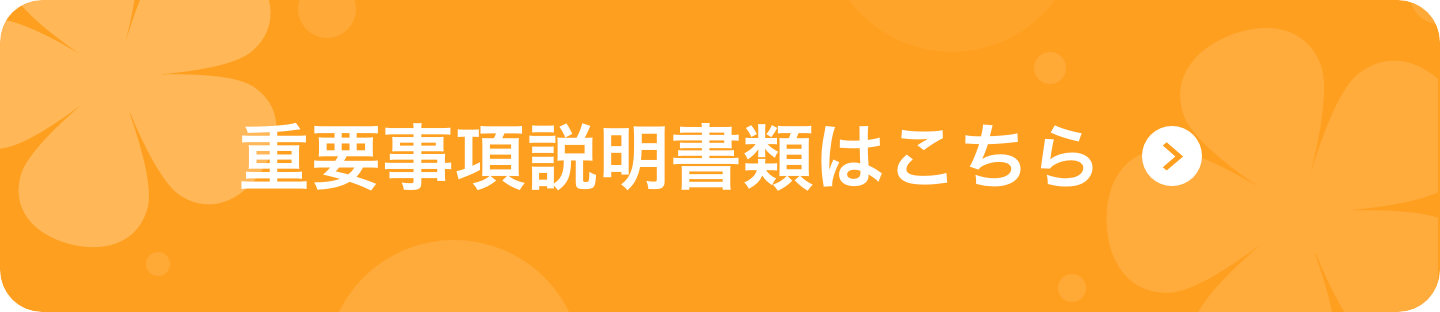 重要事項説明書類はこちら