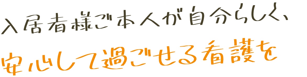 入居者様ご本人が自分らしく、安心して過ごせる看護を