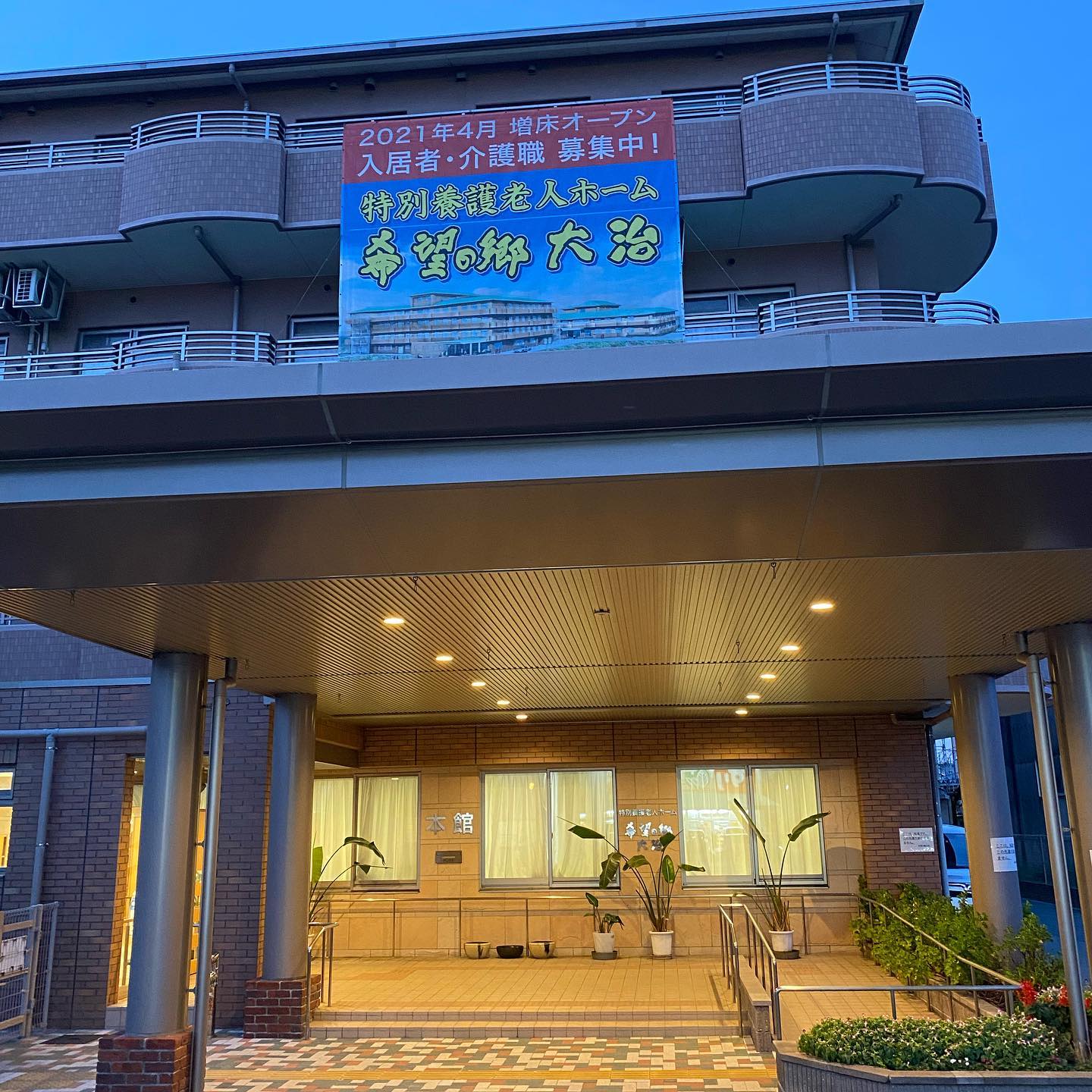 夜の希望の郷大治