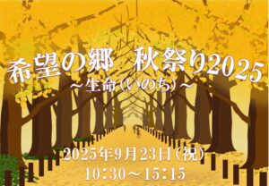 希望の郷秋祭り